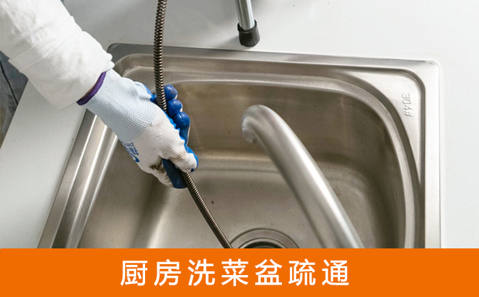 魏县疏通洗菜盆